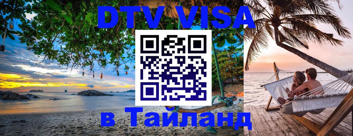 DTV (ДТВ) visa Таиланд 